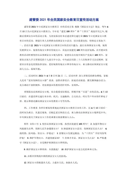 建管委2021年全民国家安全教育日宣传活动方案