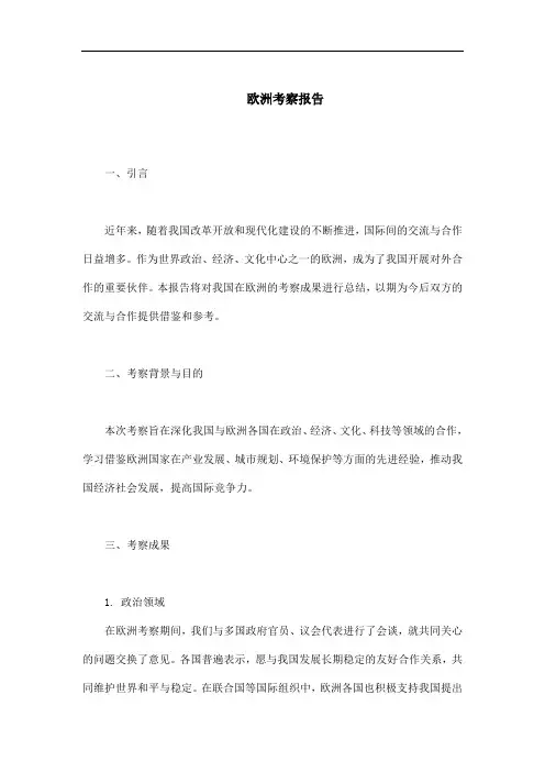 欧洲考察报告