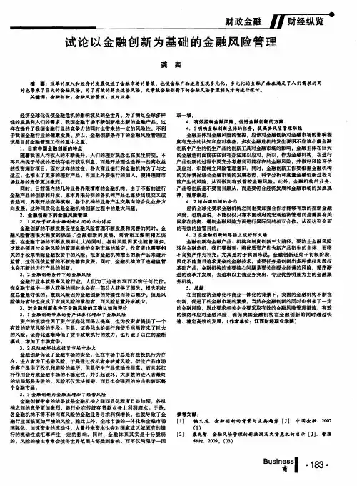 试论以金融创新为基础的金融风险管理
