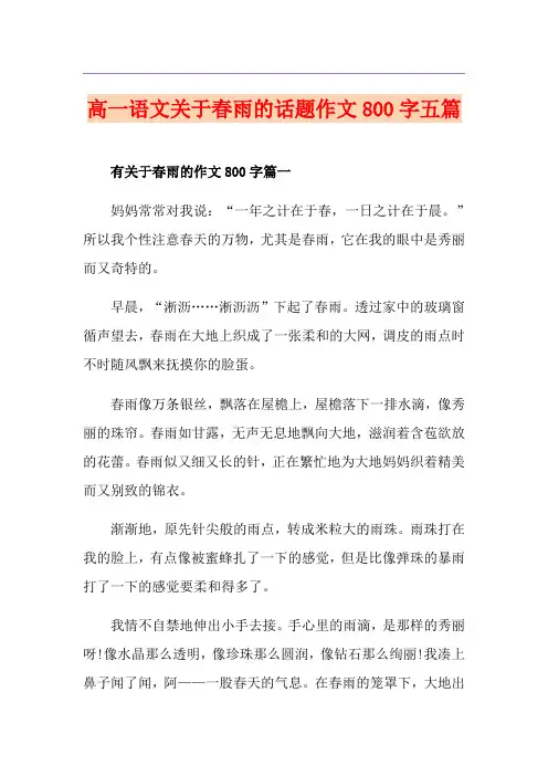 高一语文关于春雨的话题作文800字五篇