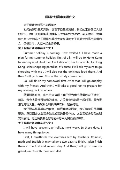 关于假期计划高中英语作文
