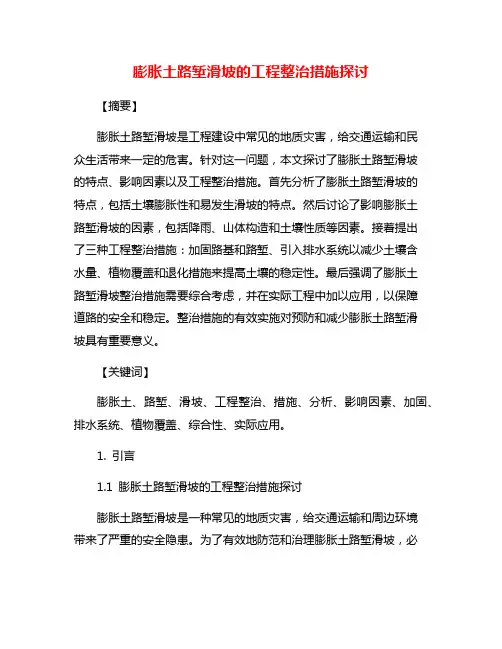 膨胀土路堑滑坡的工程整治措施探讨