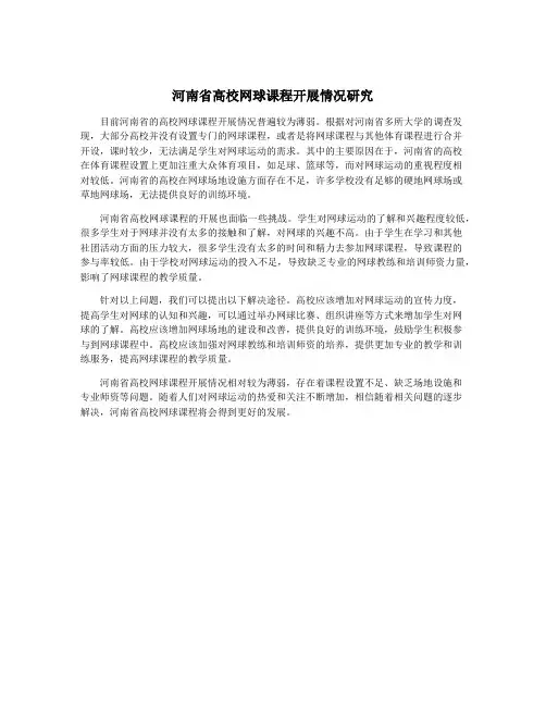 河南省高校网球课程开展情况研究