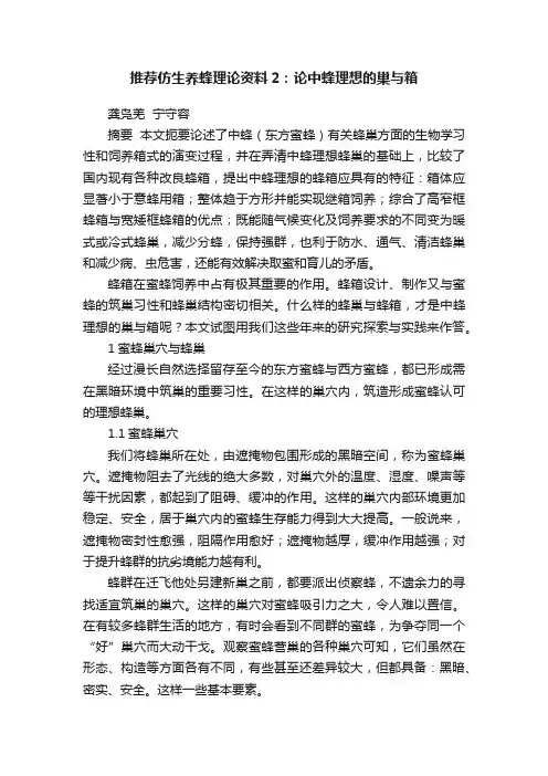 推荐仿生养蜂理论资料2：论中蜂理想的巢与箱