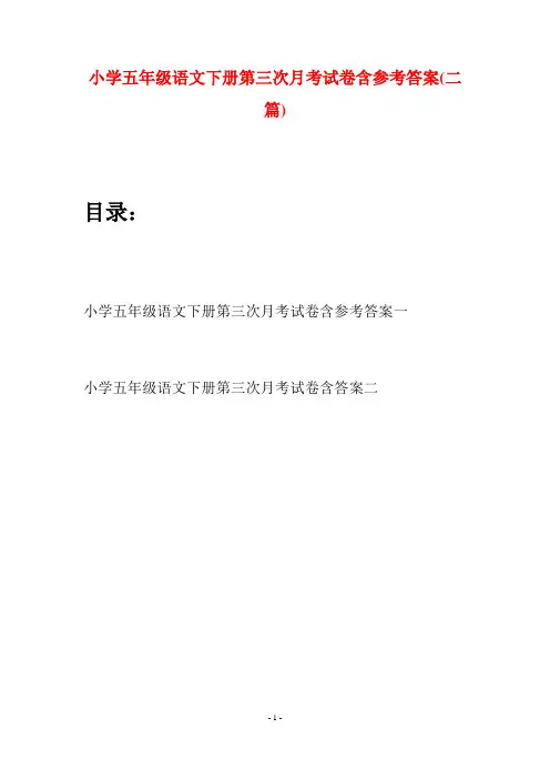 小学五年级语文下册第三次月考试卷含参考答案(二套)