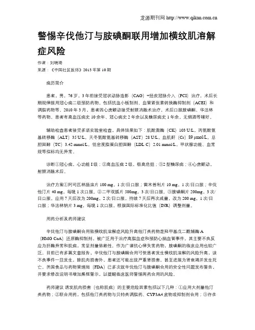 警惕辛伐他汀与胺碘酮联用增加横纹肌溶解症风险