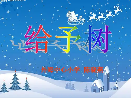 给予树精品PPT课件