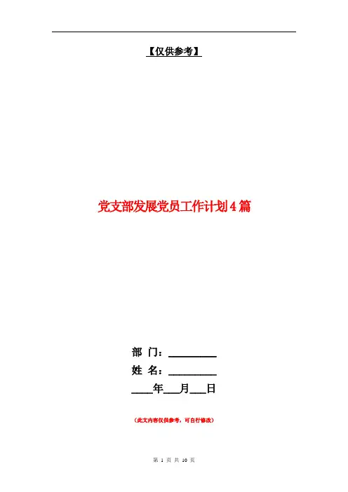 党支部发展党员工作计划4篇【最新版】