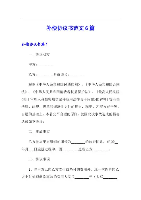 补偿协议书范文6篇