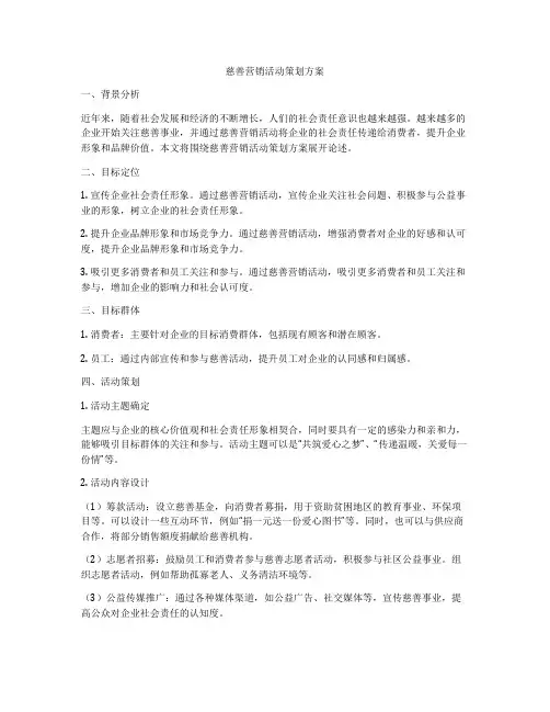 慈善营销活动策划方案