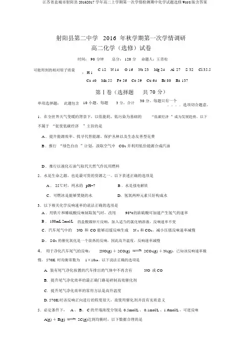 江苏省盐城市射阳县20162017学年高二上学期第一次学情检测期中化学试题选修Word版含答案
