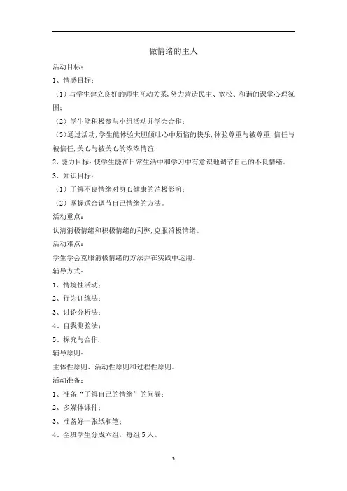 五年级上册心理健康教育教案-做情绪的主人 全国通用