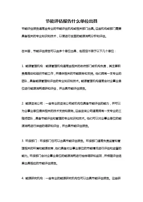 节能评估报告什么单位出具