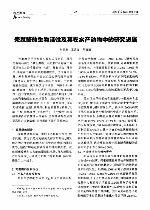 壳聚糖的生物活性及其在水产动物中的研究进展