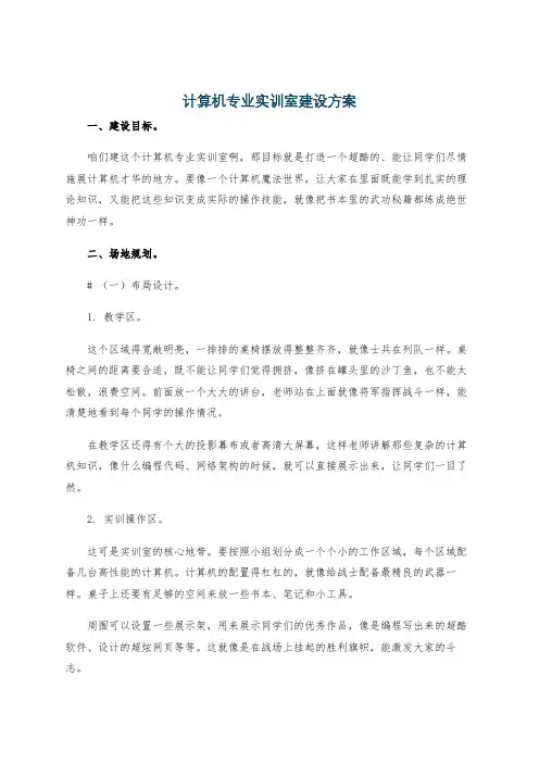 计算机专业实训室建设方案