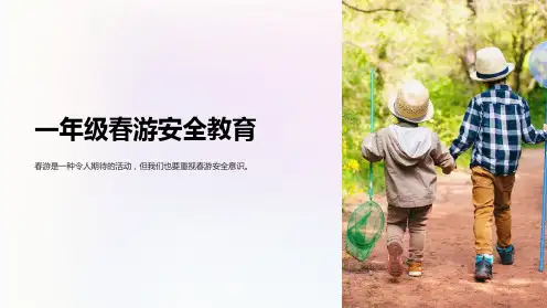 一年级春游安全教育
