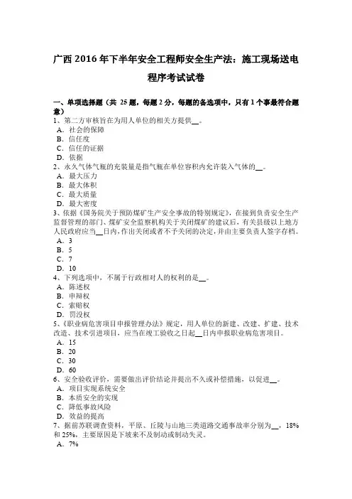 广西2016年下半年安全工程师安全生产法：施工现场送电程序考试试卷