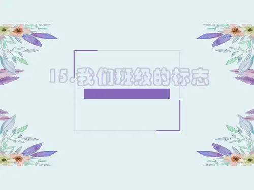人教版三年级下册美术课件我们班级的标志