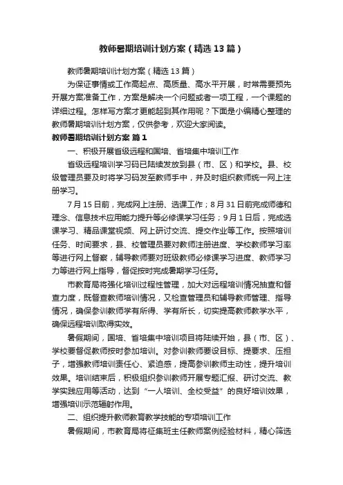 教师暑期培训计划方案（精选13篇）