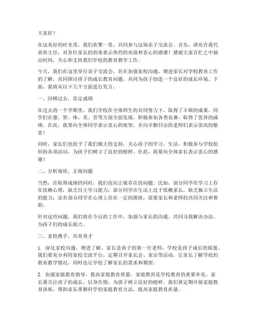 亲子交流会班主任发言稿