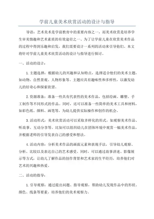 学前儿童美术欣赏活动的设计与指导