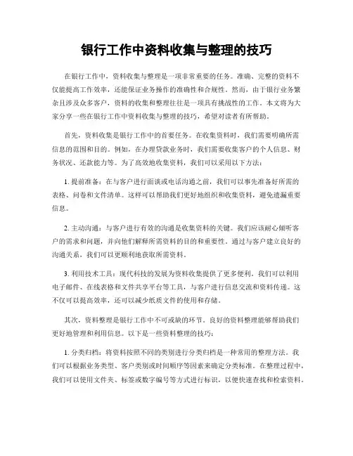 银行工作中资料收集与整理的技巧