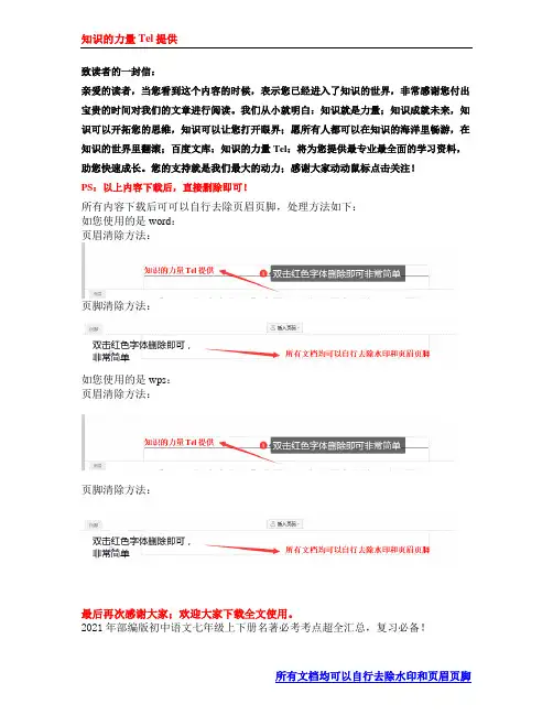 2021年部编版初中语文七年级上下册名著必考考点超全汇总,复习必备!
