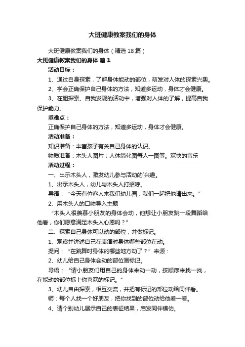 大班健康教案我们的身体