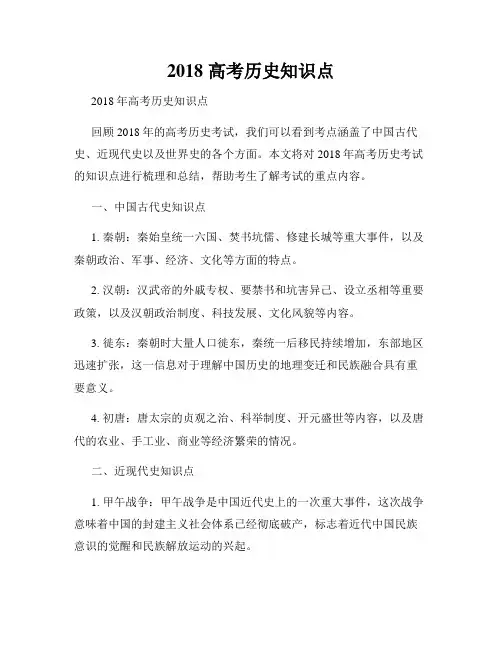 2018 高考历史知识点