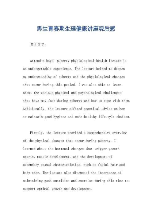 男生青春期生理健康讲座观后感