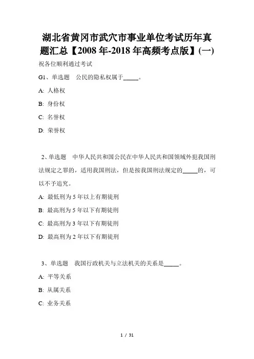湖北省黄冈市武穴市事业单位考试历年真题汇总【2008年-2018年高频考点版】(一)