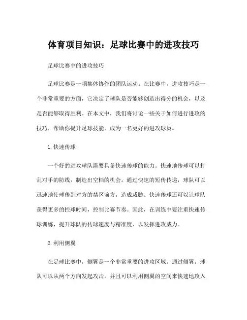 体育项目知识：足球比赛中的进攻技巧