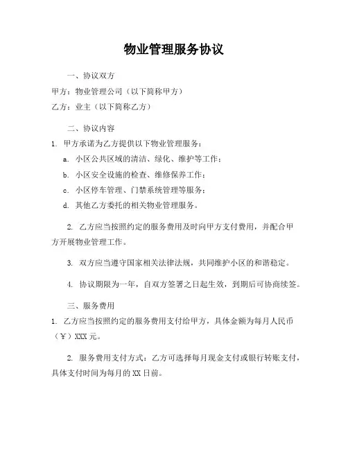 物业管理服务协议