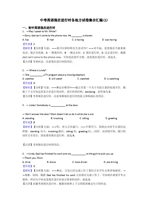 中考英语现在进行时各地方试卷集合汇编(1)