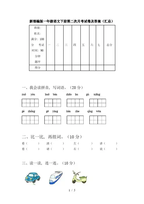 新部编版一年级语文下册第二次月考试卷及答案(汇总)