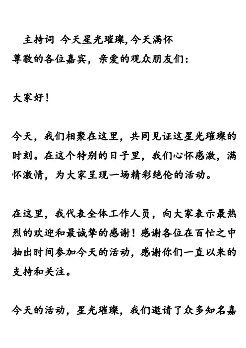 主持词 今天星光璀璨,今天满怀