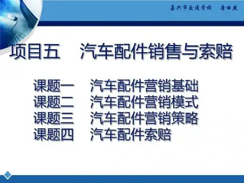 汽车配件销售与索赔培训课件(共46张PPT)
