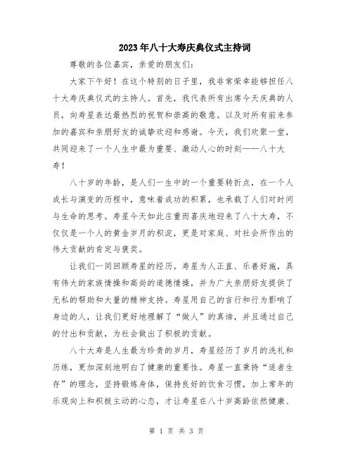 2023年八十大寿庆典仪式主持词