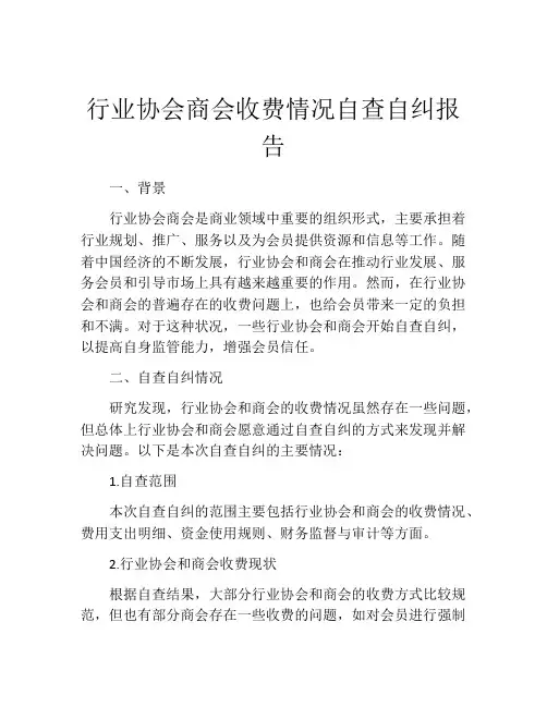 行业协会商会收费情况自查自纠报告