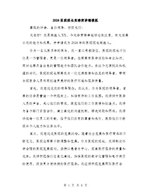 2024医院院长竞聘演讲稿模板(三篇)