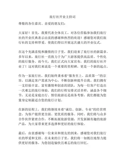 旅行社开业主持词