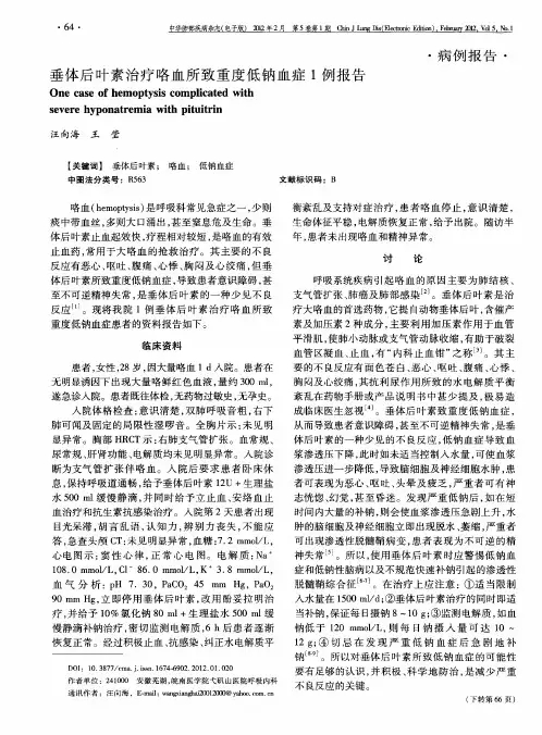 垂体后叶素治疗咯血所致重度低钠血症1例报告