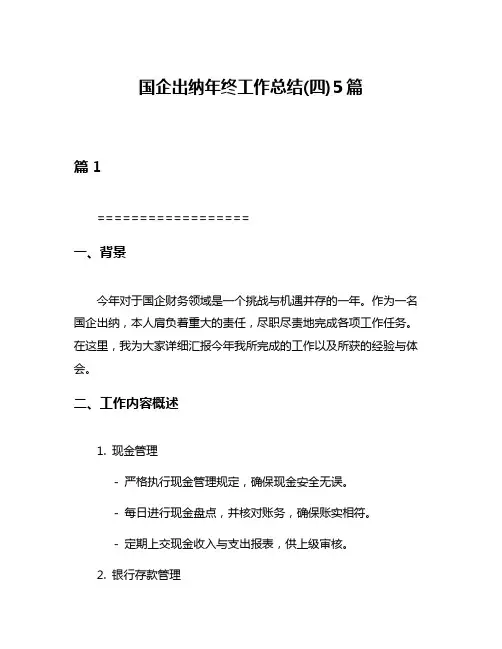 国企出纳年终工作总结(四)5篇