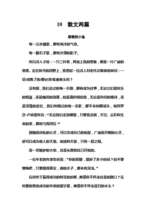 高中语文粤教版必修一练习：第三单元+第10课+散文两篇+Word版含答案.doc