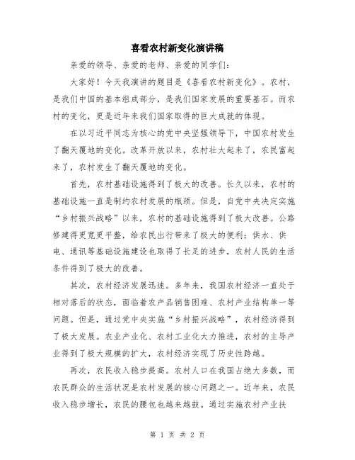 喜看农村新变化演讲稿