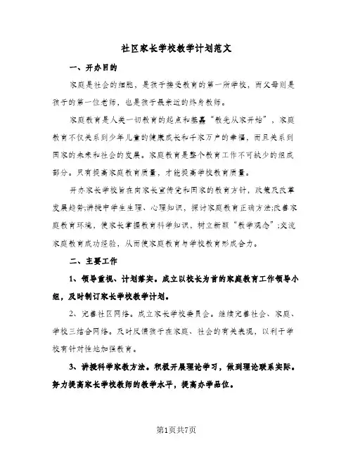 社区家长学校教学计划范文（3篇）