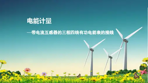 带电流互感器的三相四线有功电能表的接线课件