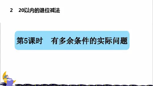 人教部编版一年级数学下册第2单元第5课时 有多余条件的解决问题(授课课件)