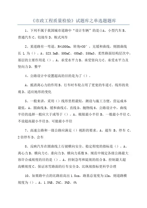 《市政工程质量检验》试题库之单选题题库