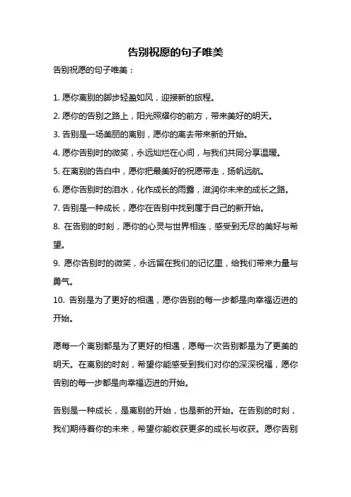 告别祝愿的句子唯美